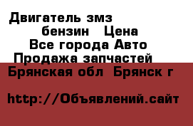 Двигатель змз 4026. 1000390-01 92-бензин › Цена ­ 100 - Все города Авто » Продажа запчастей   . Брянская обл.,Брянск г.